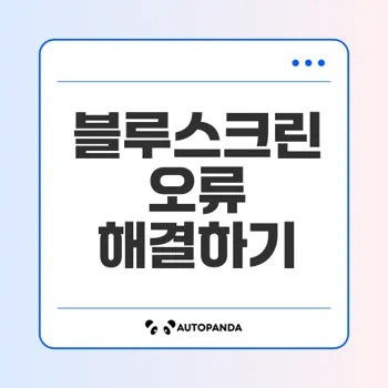 블루스크린 오류와 해결법 총정리