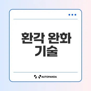 영상 모델의 환각 완화 기술은 무엇인가