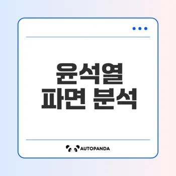 윤석열 파면의 역사적 의미는?