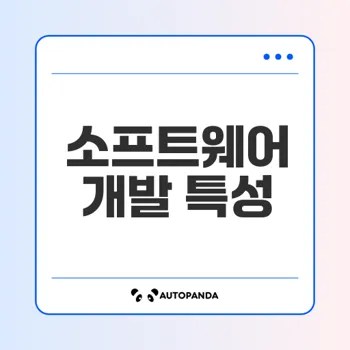 소프트웨어 특성과 개발의 이점은