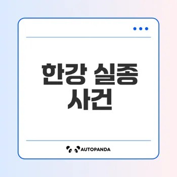 한강 의대생 실종 사건 진실은 무엇인가
