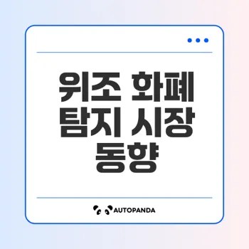 위조 화폐 탐지 시장 예측 2025 2032을 통해 확인하는 혁신기술