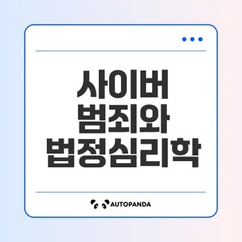 사이버 범죄자의 심리 분석과 대응 전략은
