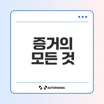 증거의 종류와 법적 중요성 이해하기