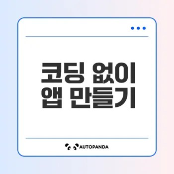 앱시트로 손쉽게 앱 제작하는 법