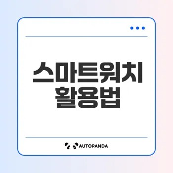 스마트워치 활용 방안과 미래 전망은 무엇일까