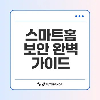 스마트홈 보안 필수 가이드 해킹 예방 전략은