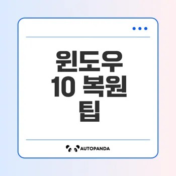 윈도우 10 복원 방법 완벽 정리