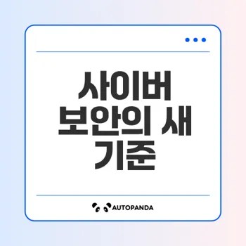 해킹 사고로 인한 보안의 중요성 논의