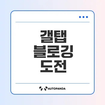 갤럭시탭으로 블로깅 가능할까