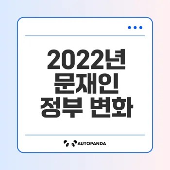 2022년 문재인 정부 주요 정책과 변화는