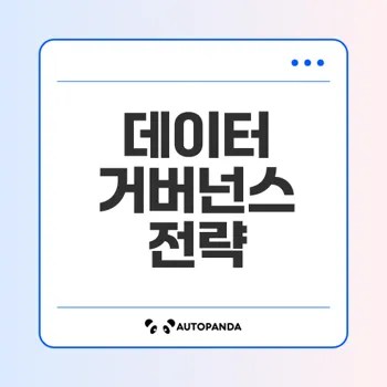 데이터 거버넌스의 중요성과 전략은