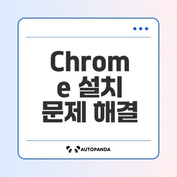 Chrome 설치 문제 해결하는 법