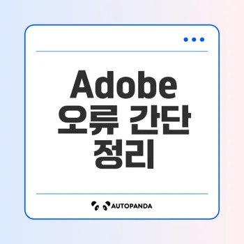 Adobe 오류 해결 방법의 모든 것