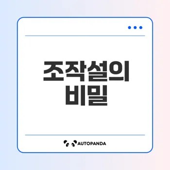 최순실 태블릿PC 조작설의 진실은?