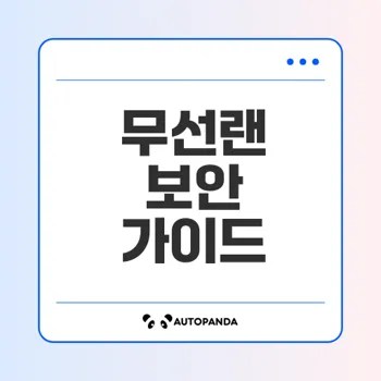 무선랜 보안 이해하기와 대책 세우기