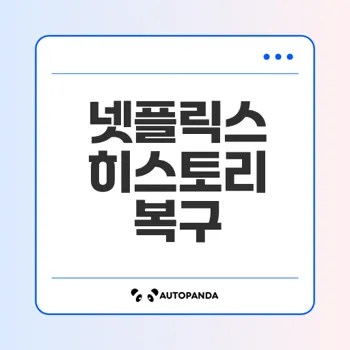 넷플릭스 히스토리 복구 방법 총정리