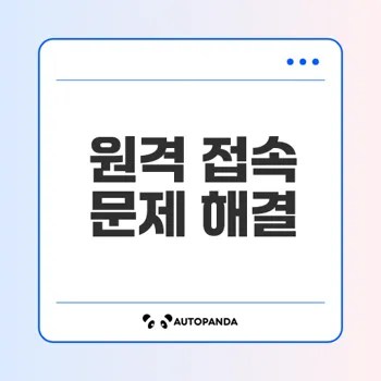 윈도우 서버 원격 접속 문제 해결법은