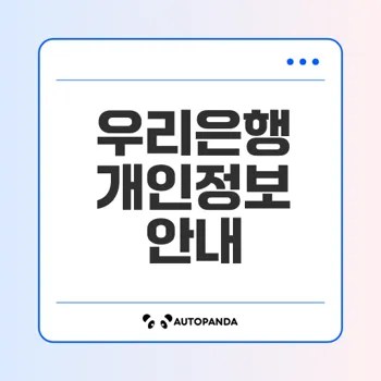 우리은행 개인정보 처리방침의 모든 것