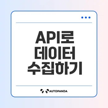 API 이해하기 데이터 수집 방법은 무엇일까