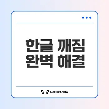 윈도우11 포토스케이프 한글 깨짐 현상 해결법