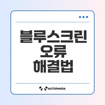 블루스크린 오류 코드 완벽 가이드