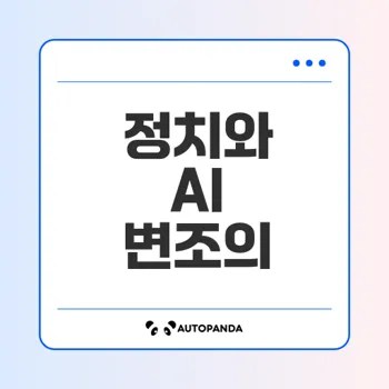 AI 음성 변조 기술과 정치적 영향