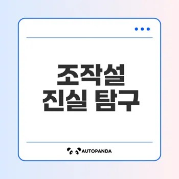 최순실 태블릿pc 조작설의 진실은 무엇인가