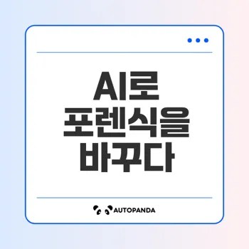 AI로 혁신하는 포렌식: 데이터 분석의 미래