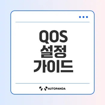 QOS로 네트워크 속도 분배하는 법