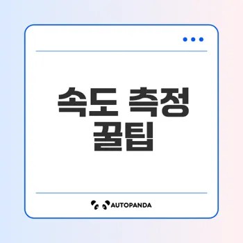 인터넷 속도 측정 정확히 하는 법