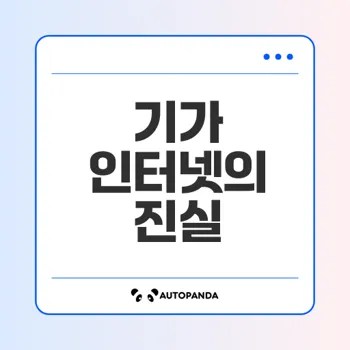 기가 인터넷의 진실과 속도 측정 방법은 무엇인가