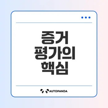 법적 증거의 평가 방법과 기준은 무엇인가
