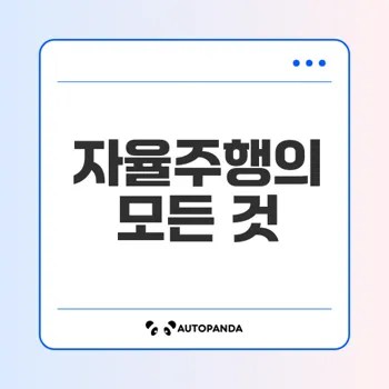 자율주행 자동차의 미래 어떻게 변할까