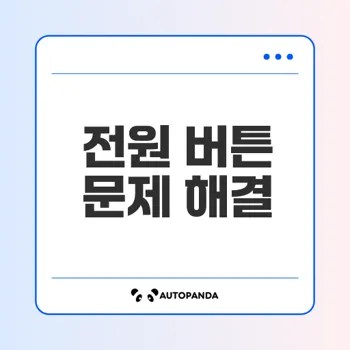 전원 버튼 고장 원인과 해결법 알아보기