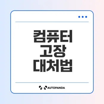 컴퓨터 고장 진단 방법과 해결책은 무엇인가