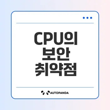 CPU 게이트 취약점 분석과 대응 방안은