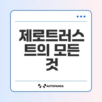 제로트러스트 보안 모델 이해와 필요성은?
