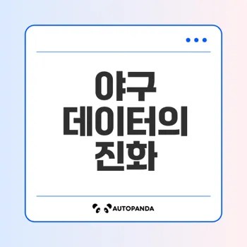야구 데이터화가 재미를 심화할까