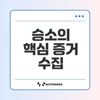 민사 소송 승소를 위한 증거 수집 전략은?