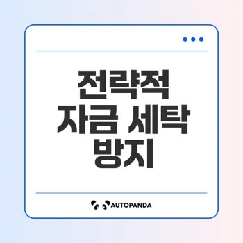 자금 세탁 방지 전략의 모든 것