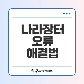 나라장터 오류 쉽게 해결하는 방법은