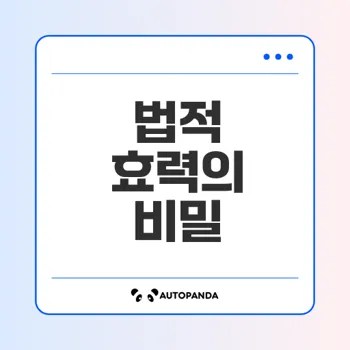 블랙박스 영상 법적 효력은 어떻게 되나