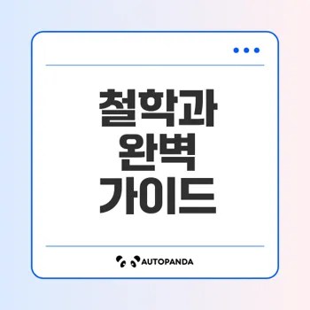 철학과의 모든 것 이해하기