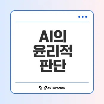 AI 도덕적 판단 가능성 탐구