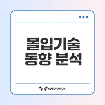 몰입기술 시장 전망과 동향 분석