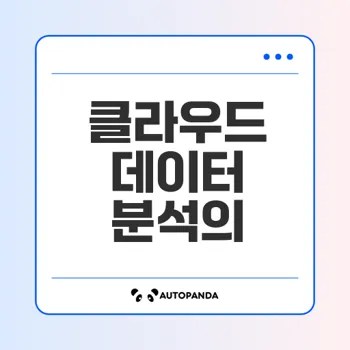 클라우드 기반 데이터 분석 미래 전망
