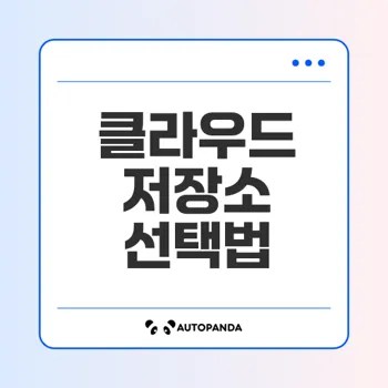 무료와 유료 클라우드 저장소 비교 무엇이 적합할까