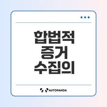 증거수집의 법적 원칙과 조작 사례