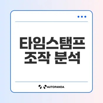 리눅스와 안드로이드 타임스탬프 조작 로그 분석 가이드